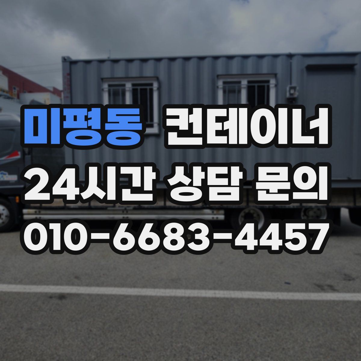 미평동 컨테이너 매입