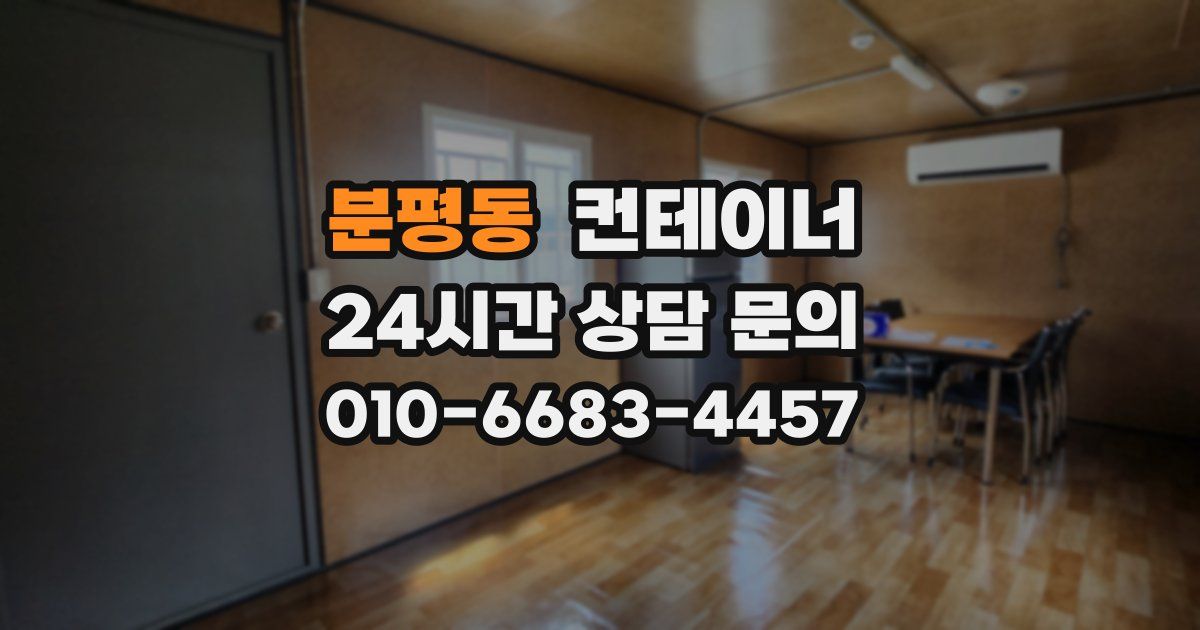 분평동 컨테이너 매입