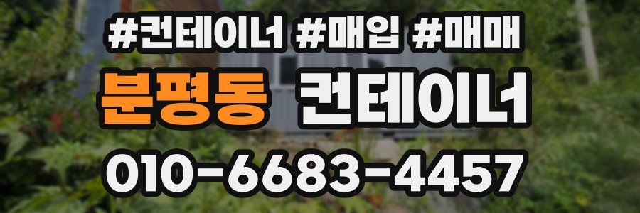 분평동 컨테이너