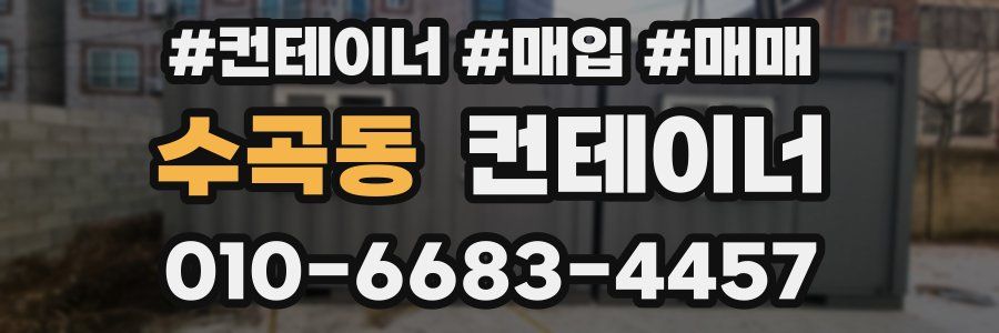 수곡동 컨테이너