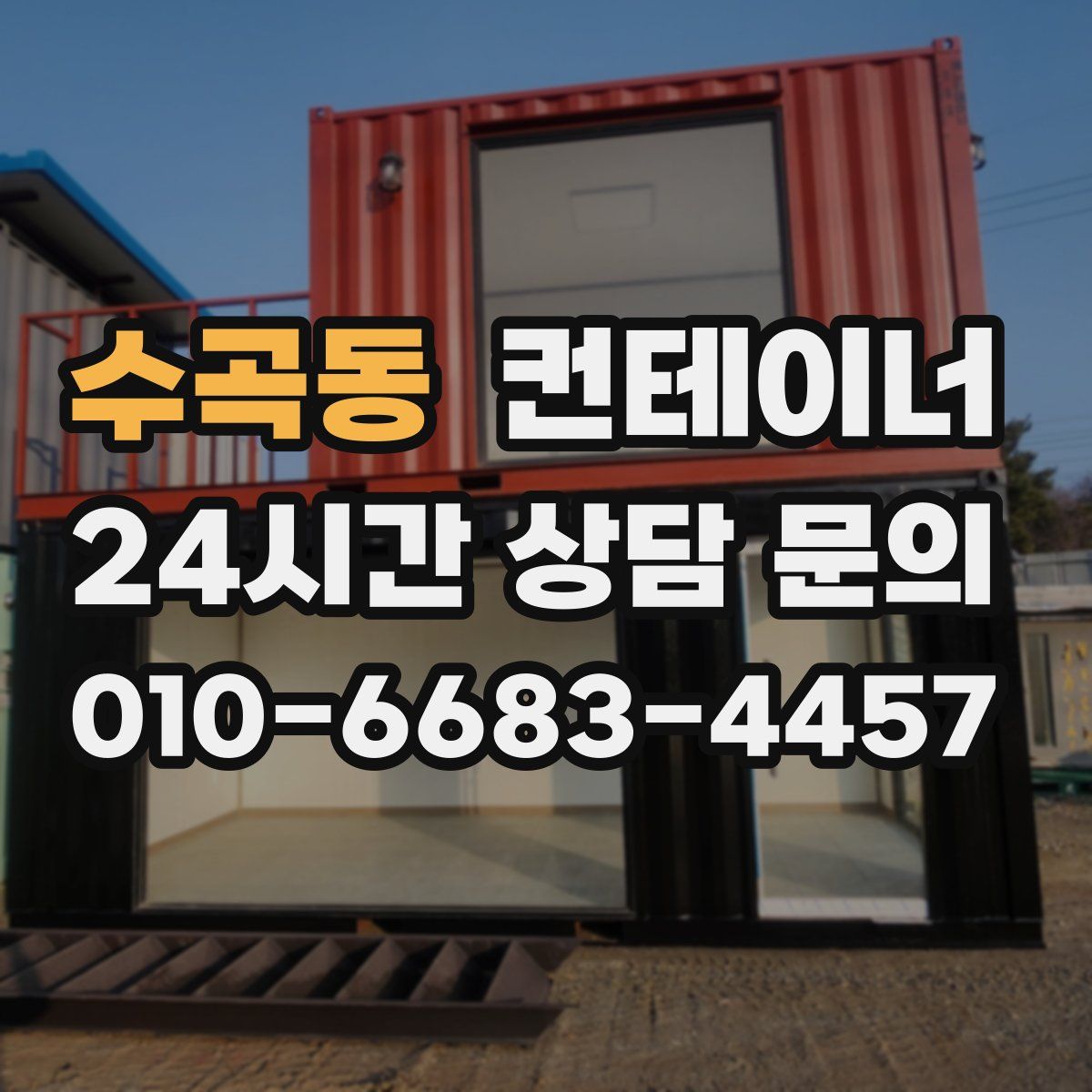 수곡동 컨테이너 매입