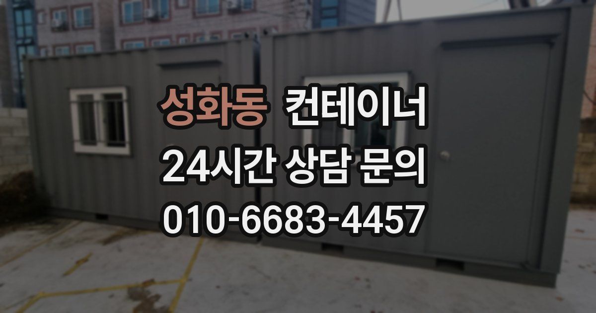 성화동 컨테이너 매입