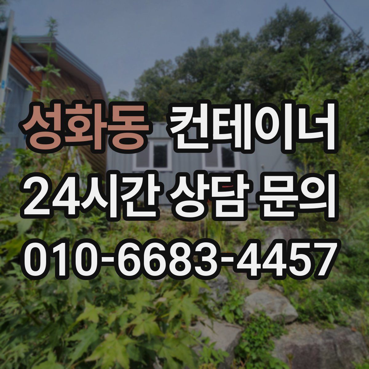 성화동 컨테이너 매입