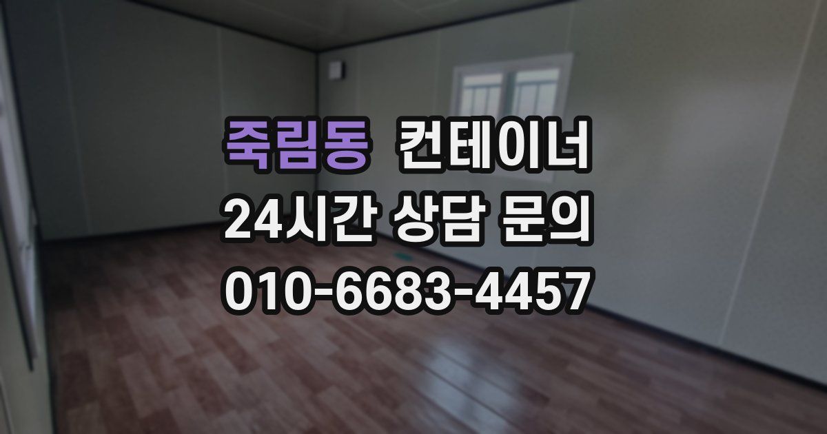 죽림동 컨테이너 매입