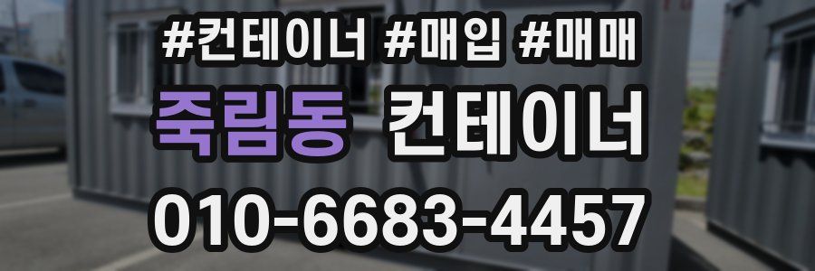 죽림동 컨테이너