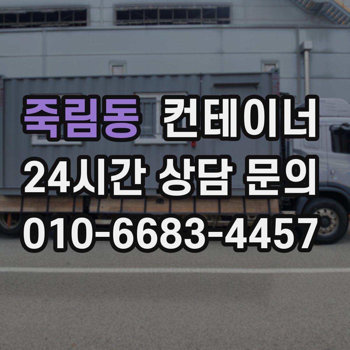 죽림동 컨테이너 매입