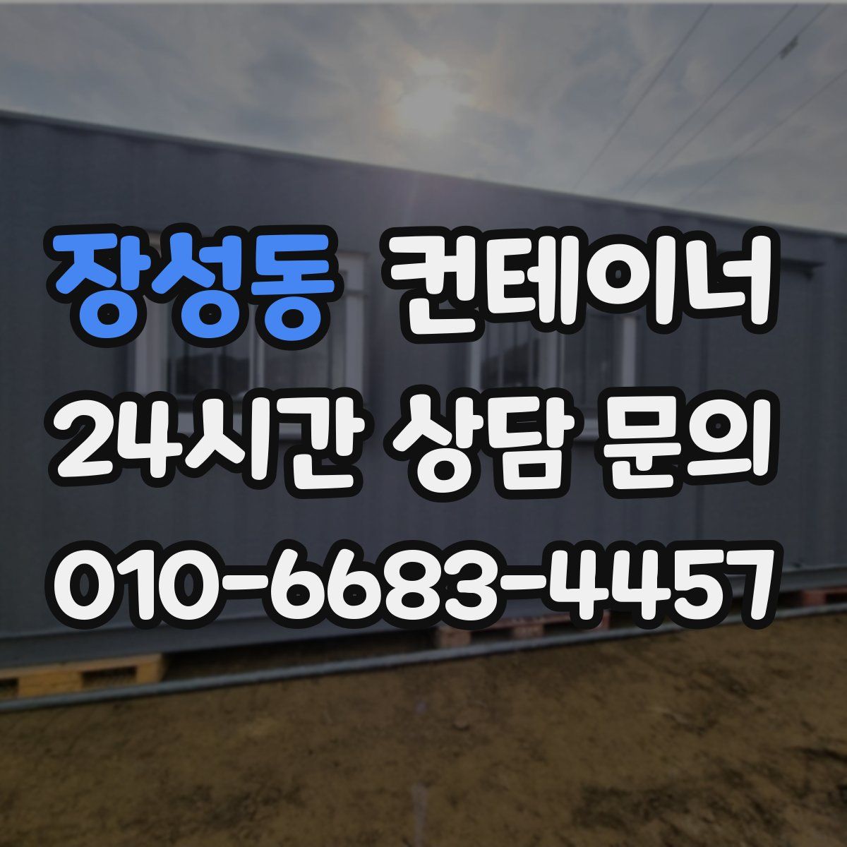 장성동 컨테이너 매입