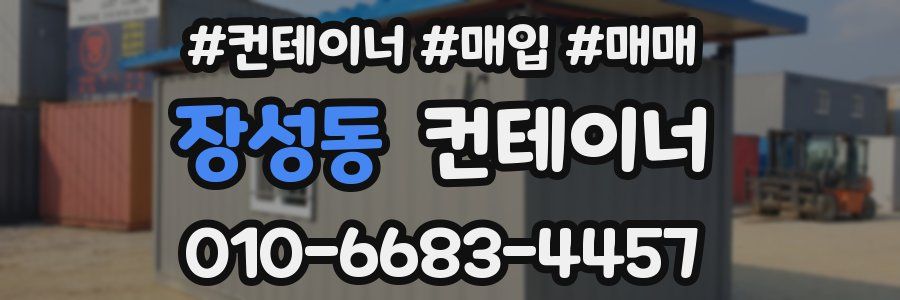 장성동 컨테이너