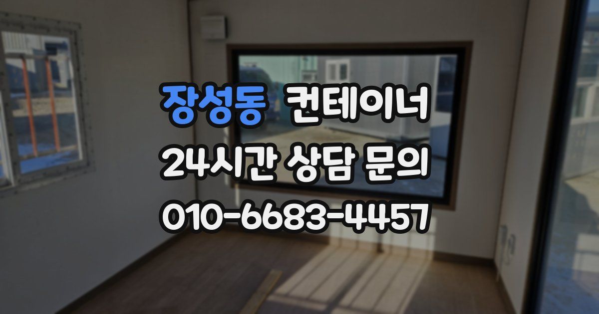 장성동 컨테이너 매입
