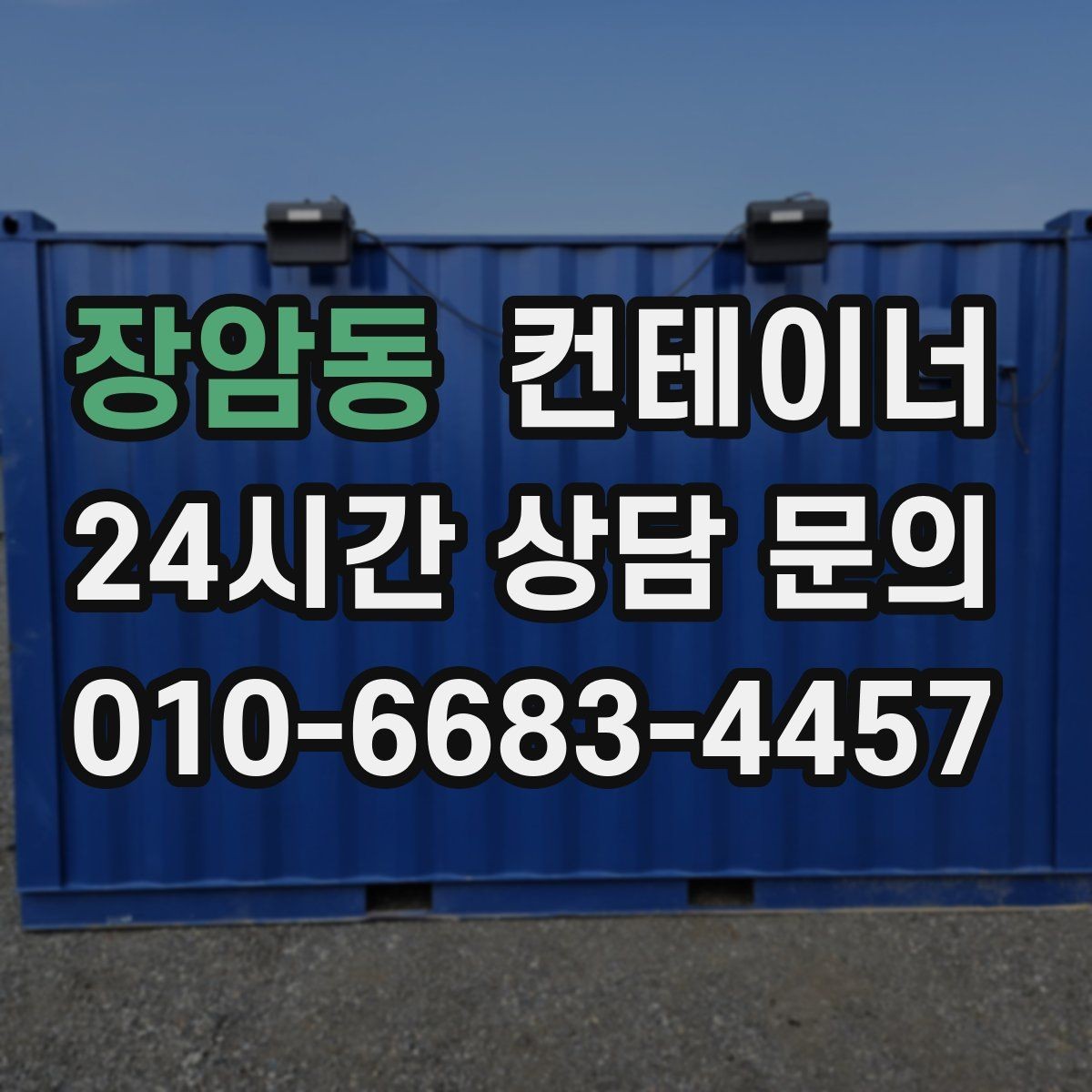 장암동 컨테이너 매입 마당을 다시 넓게 쓰고 싶을 때
