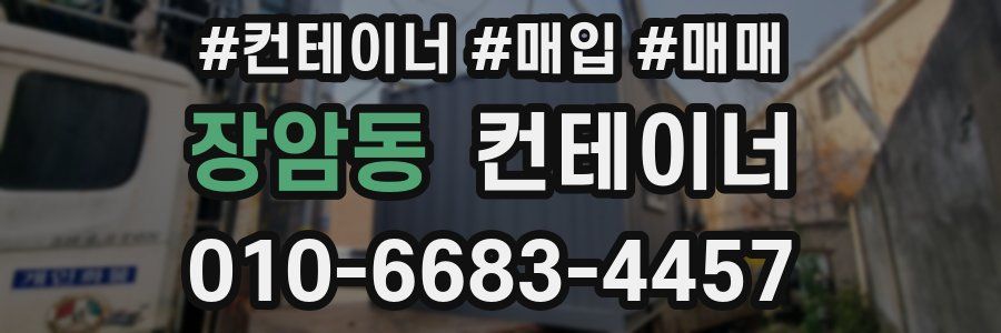 장암동 컨테이너