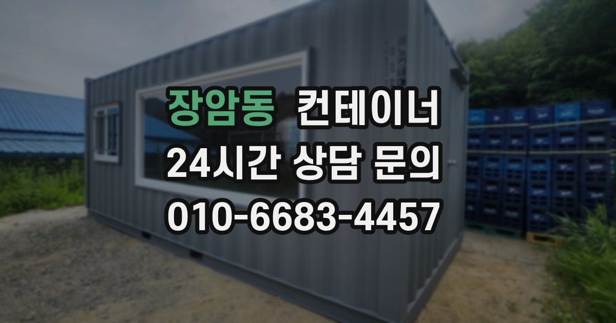 장암동 컨테이너 매입