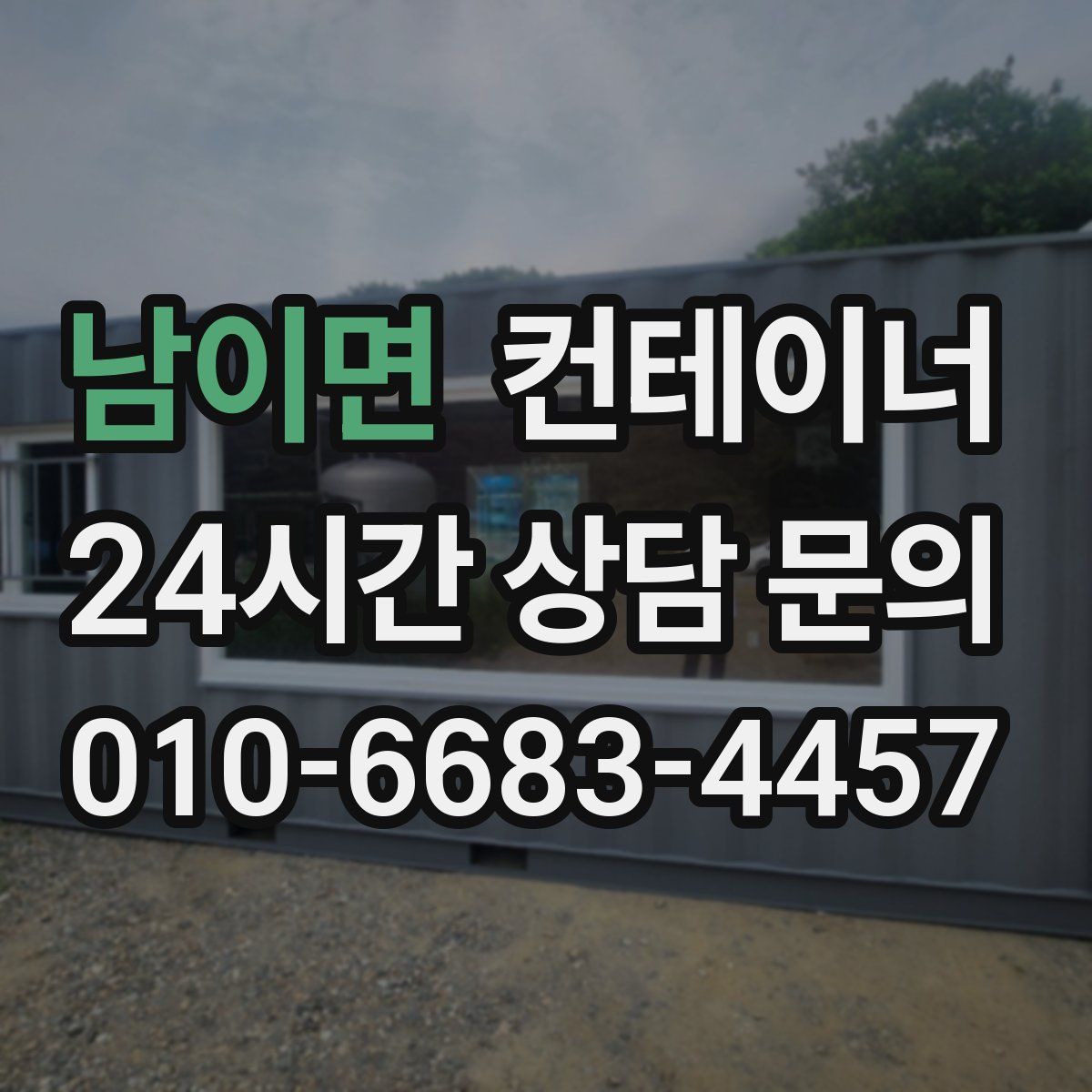 남이면 컨테이너 매입