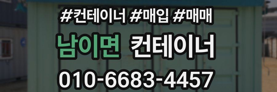 남이면 컨테이너