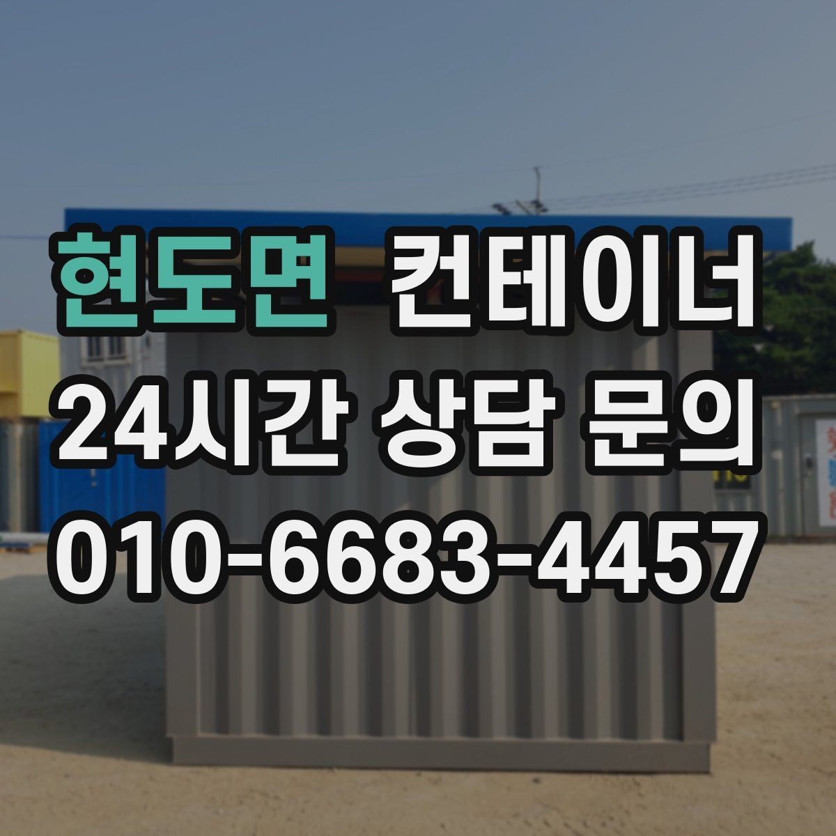 현도면 컨테이너 매입 날씨에 따라 달라지는 작업 포인트