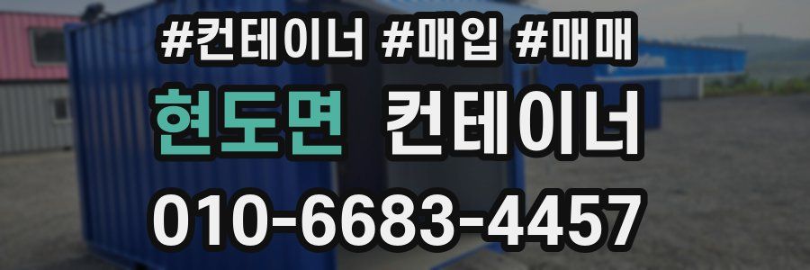 현도면 컨테이너
