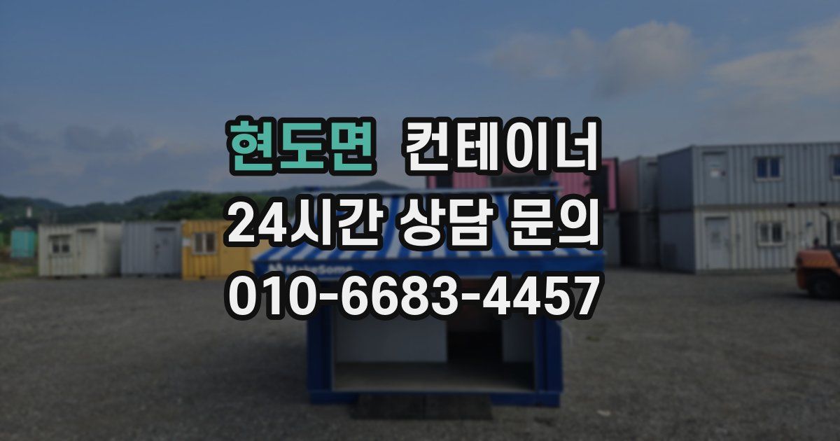 현도면 컨테이너 매입