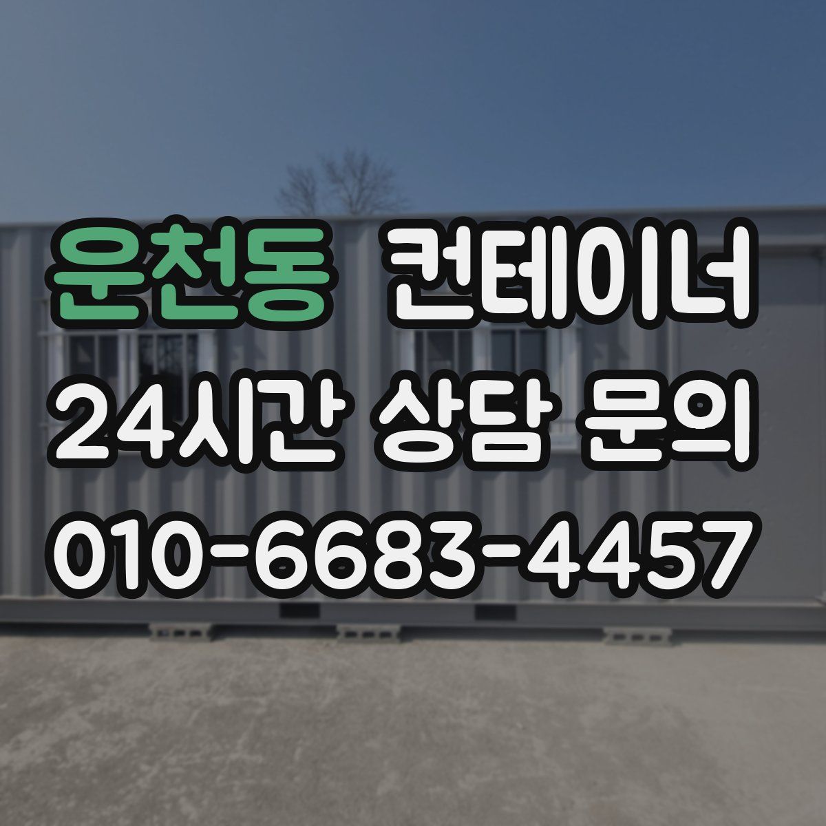 운천동 컨테이너 매입