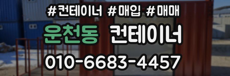 운천동 컨테이너