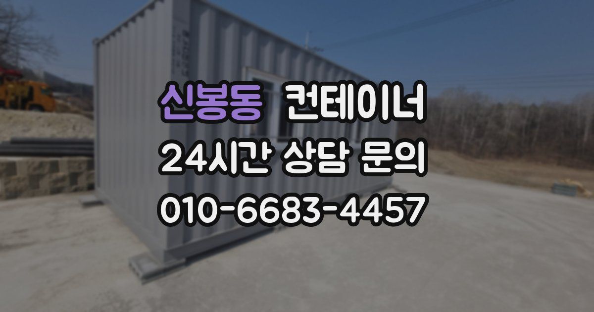 신봉동 컨테이너 매입