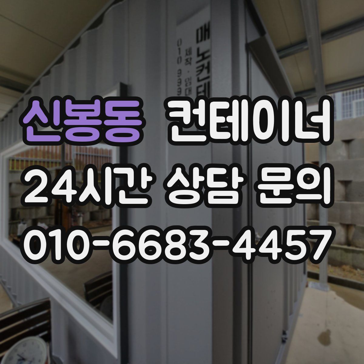 신봉동 컨테이너 매입