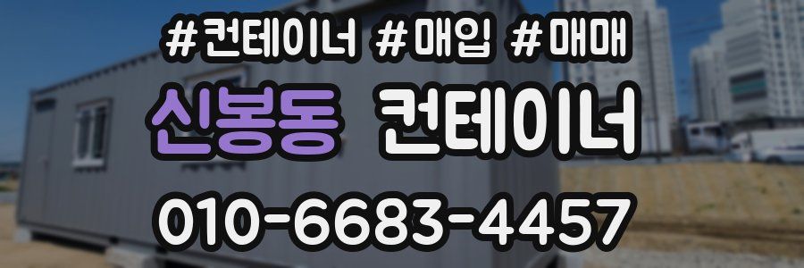 신봉동 컨테이너