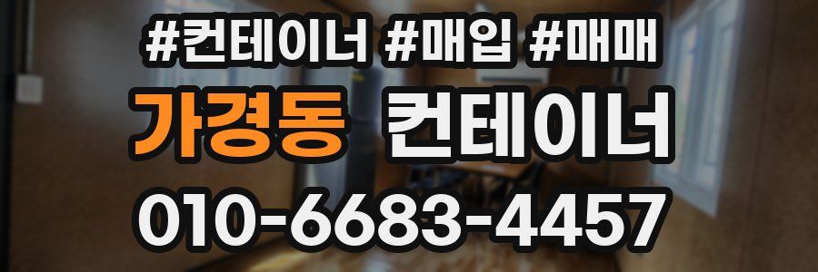 가경동 컨테이너