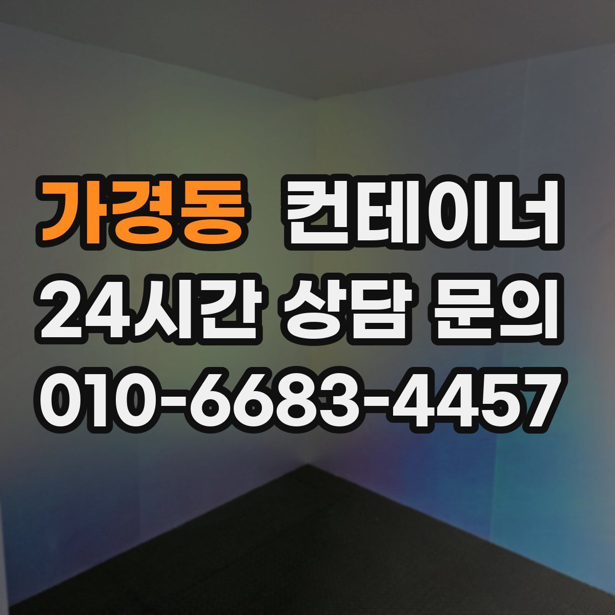 가경동 컨테이너 매입