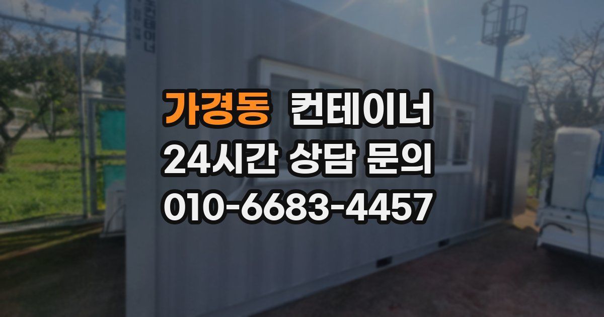가경동 컨테이너 매입