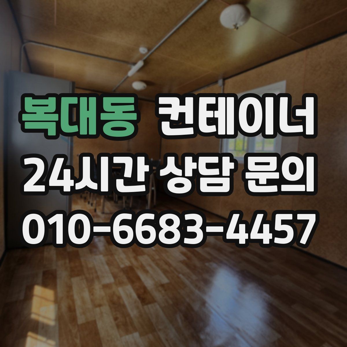 복대동 컨테이너 매입 매각과 새 컨테이너 도입을 동시에 진행한 이야기