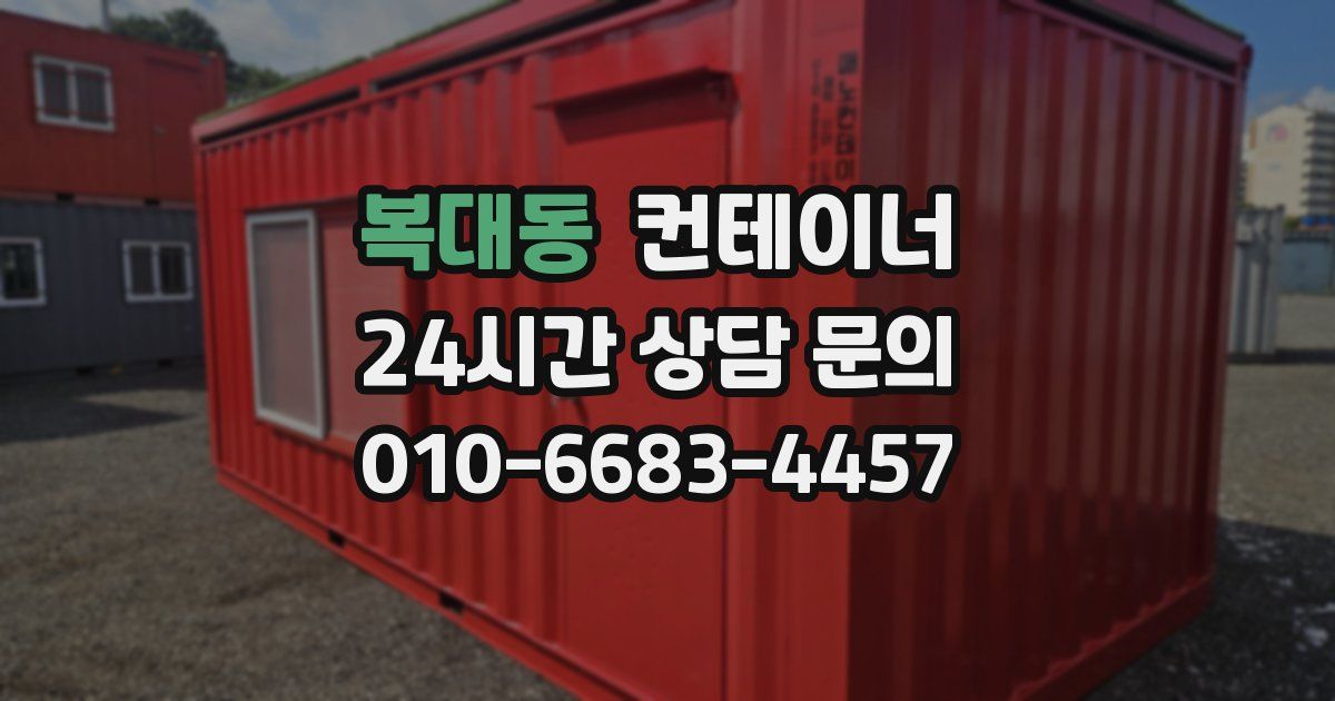 복대동 컨테이너 매입