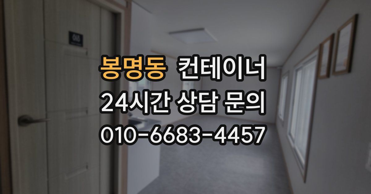 봉명동 컨테이너 매입