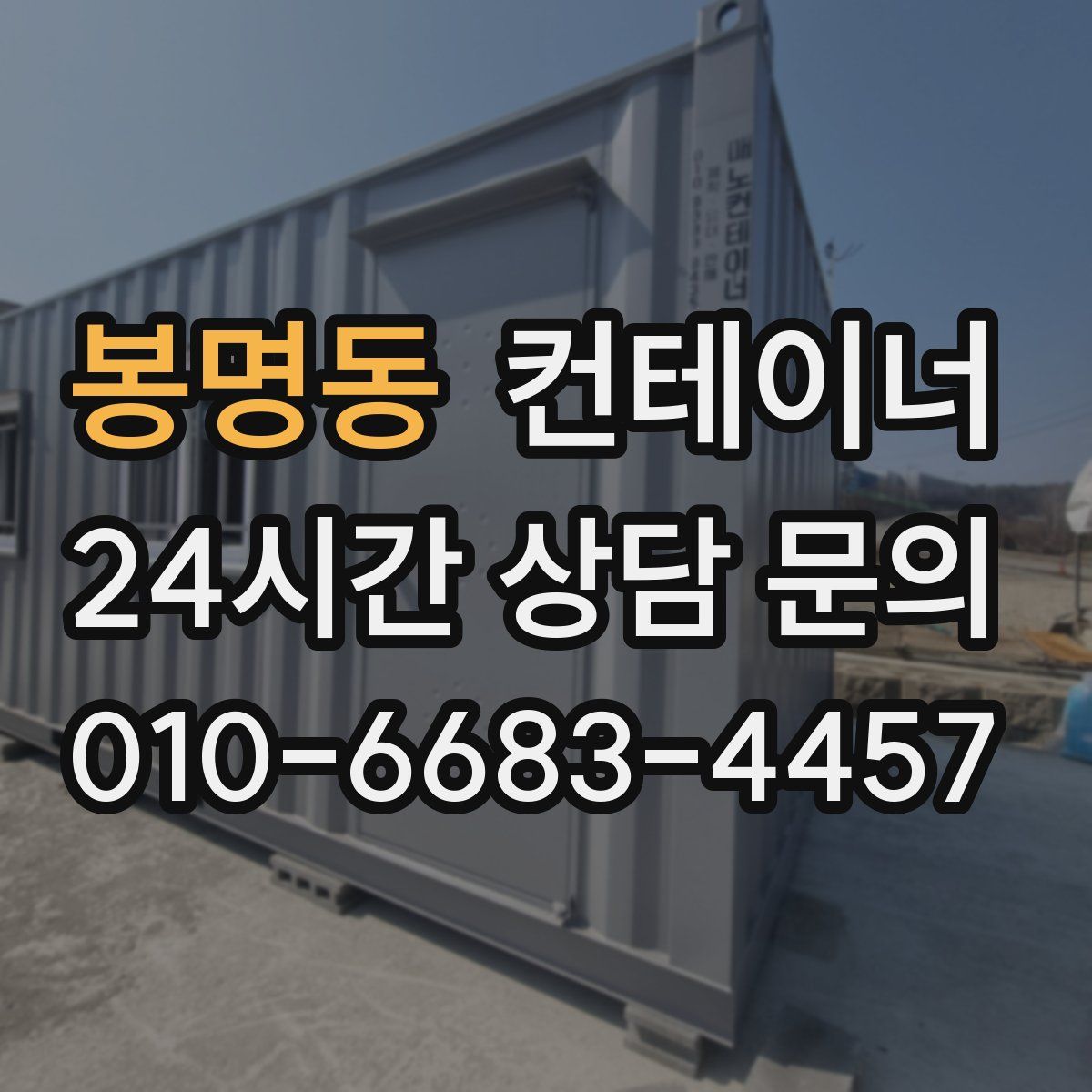 봉명동 컨테이너 매입