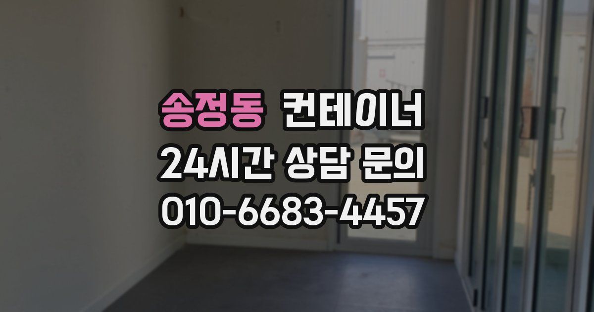 송정동 컨테이너 매입