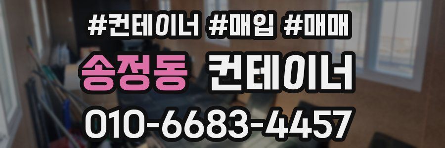 송정동 컨테이너