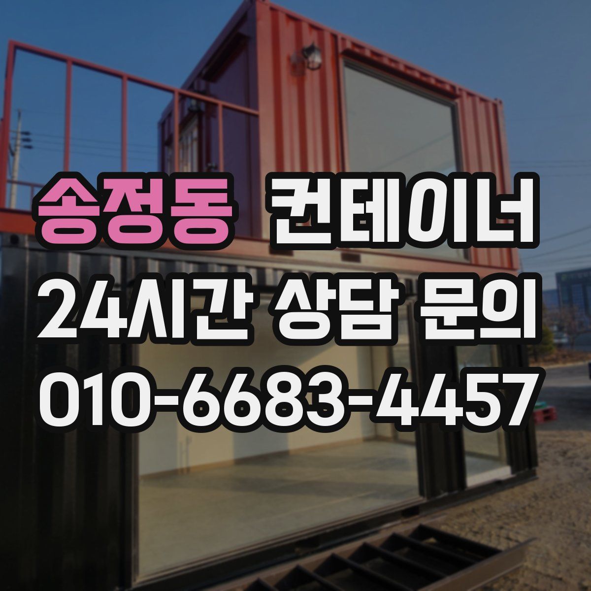 송정동 컨테이너 매입