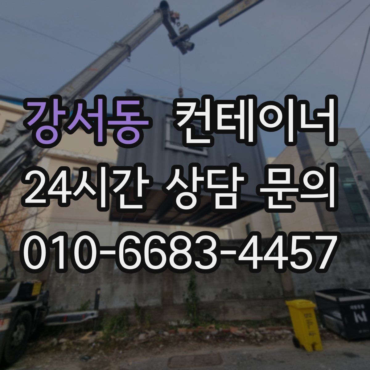강서동 컨테이너 매입 교체와 동시에 진행하는 현장 정리
