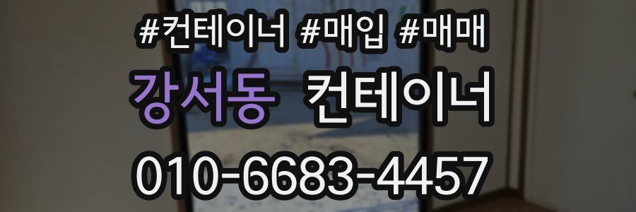 강서동 컨테이너