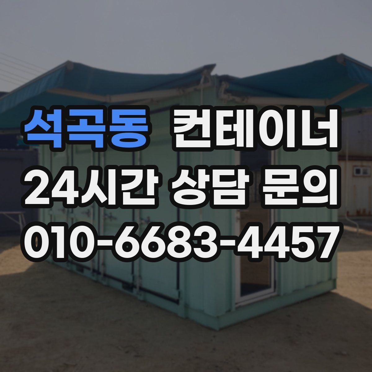 석곡동 컨테이너 매입 창고와 작업장을 분리하는 공간 재구성 전략