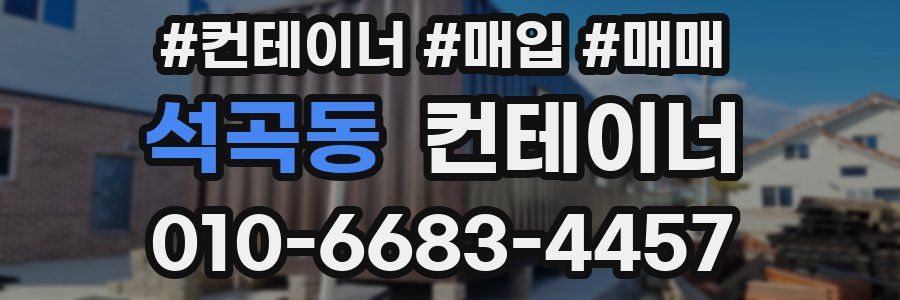 석곡동 컨테이너