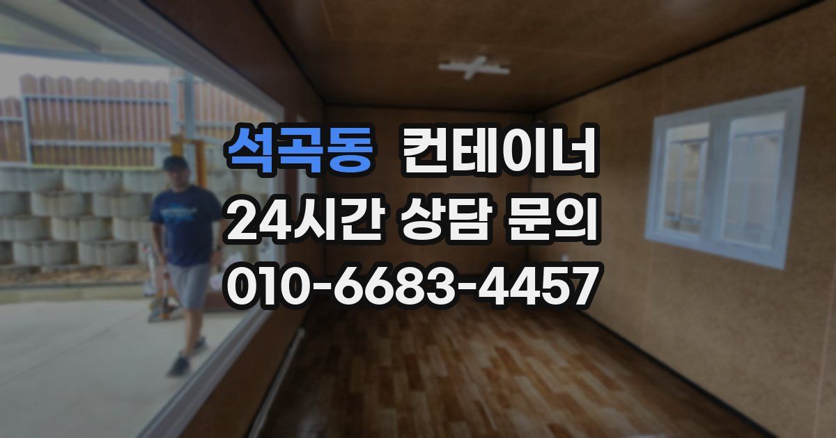 석곡동 컨테이너 매입