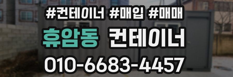 휴암동 컨테이너