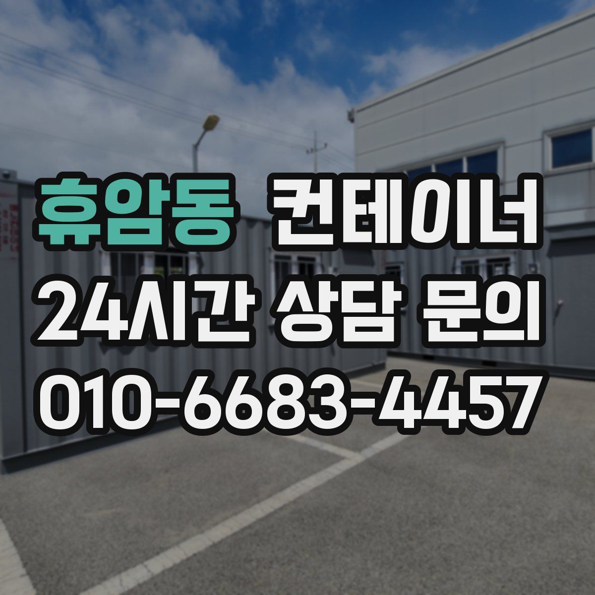 휴암동 컨테이너 매입