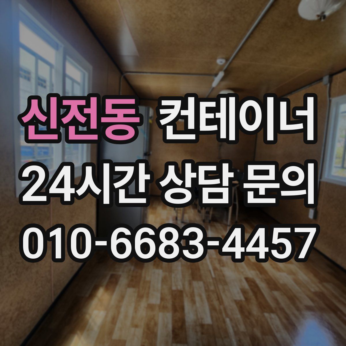 신전동 컨테이너 매입