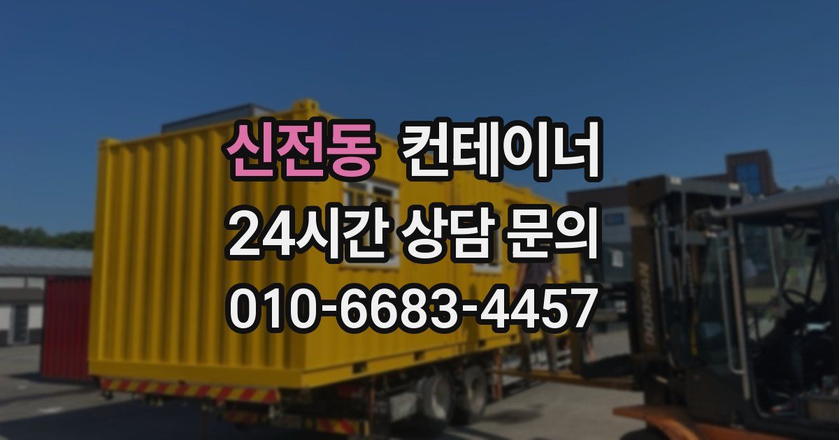 신전동 컨테이너 매입
