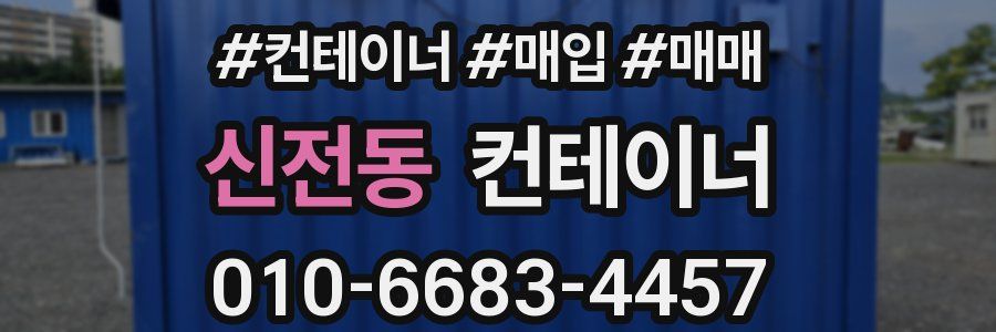 신전동 컨테이너