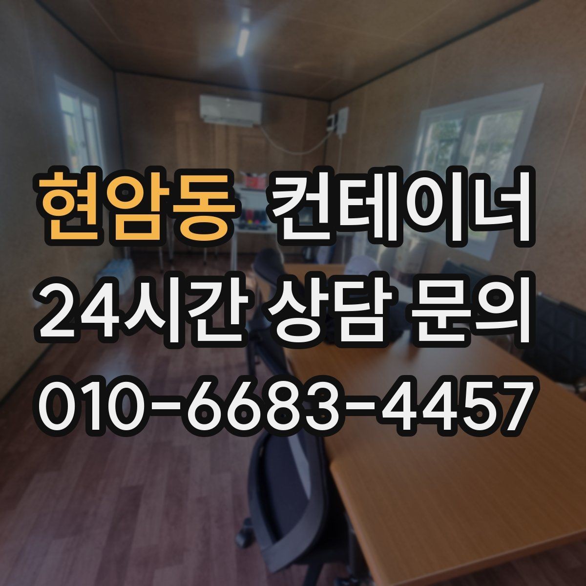 현암동 컨테이너 매입 자영업 매장 앞 동 정리 후 변화 이야기