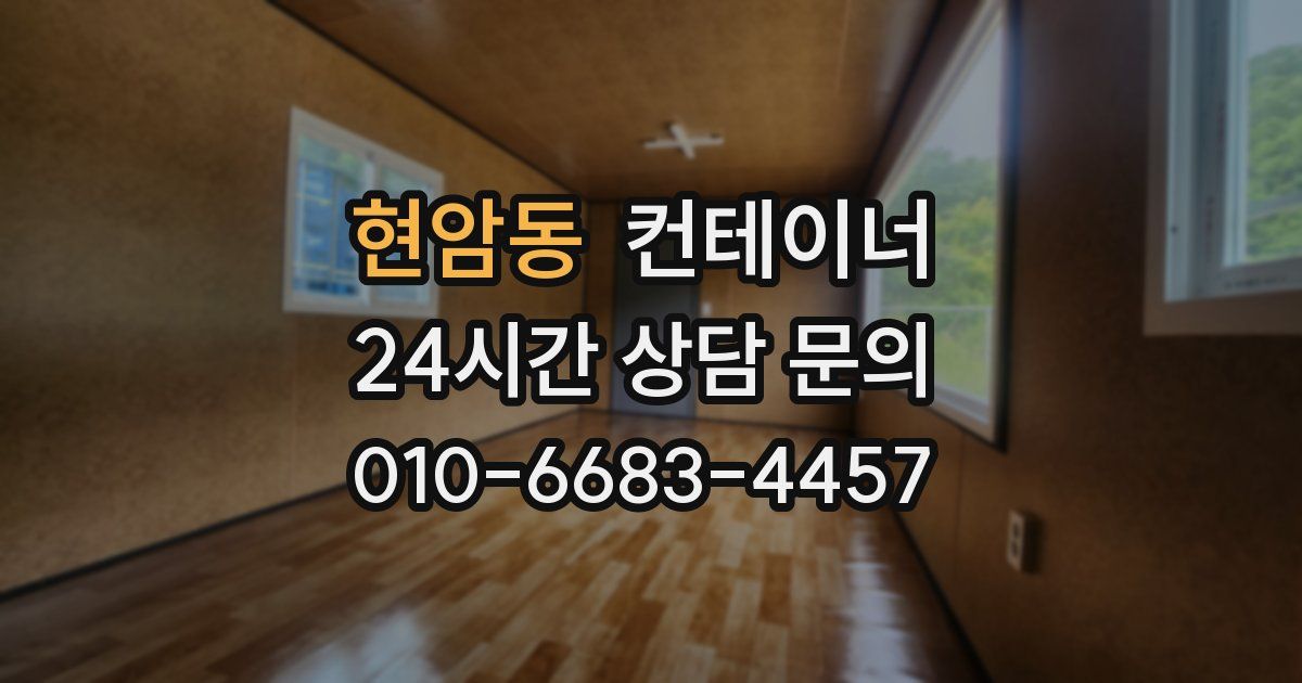 현암동 컨테이너 매입