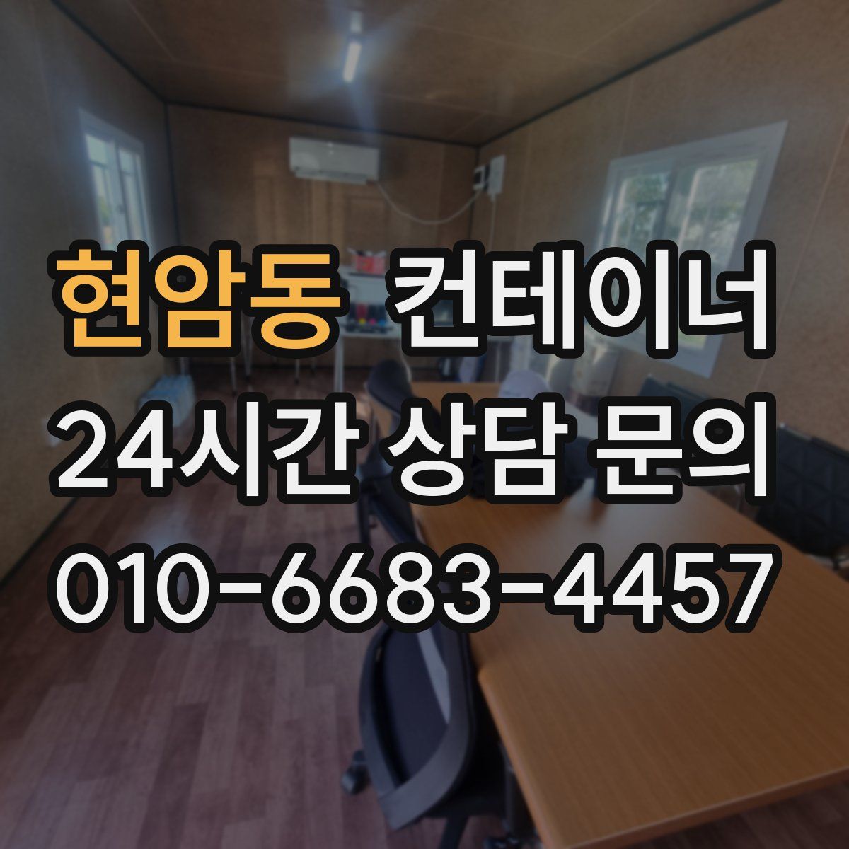 현암동 컨테이너 매입