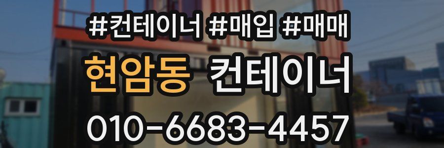 현암동 컨테이너